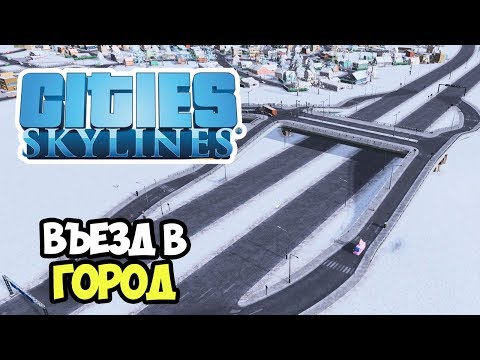 Видео: Въезд в город, трансформация в проспект и growable район | Сities Skylines #2