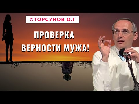 Видео: Проверка верности мужа! Торсунов лекции