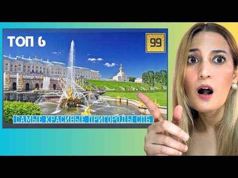 Видео: Reaction to Most Beautiful Suburbs of St. Petersburg|ТОП-6 самые красивые пригороды Санкт-Петербурга