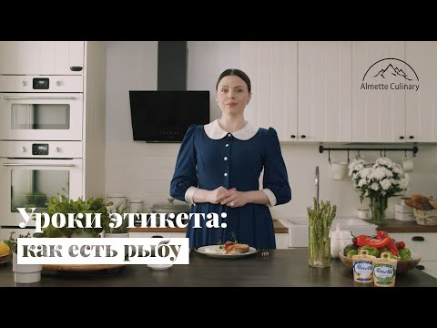 Видео: Уроки этикета: как есть рыбу?