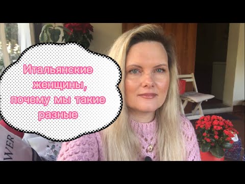 Видео: Итальянские женщины, какие они | Почему мы такие разные