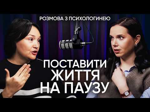 Видео: ЯК ДОЖИТИ ДО ПЕРЕМОГИ! Що таке СИНДРОМ відкладеного життя під час війни | Подкаст з психологом