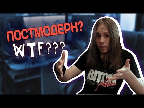 Видео: ⇒ УПОРОЛСЯ ПОСТМОДЕРНОМ ⇒ ТАЙНАЯ ИСТИНА | #Риськовано - 6