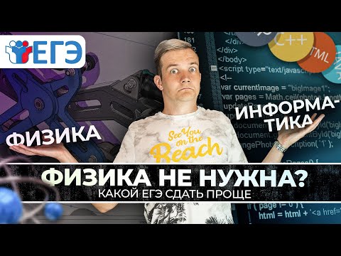 Видео: ЕГЭ по физике не нужно? Какой ЕГЭ сдать проще