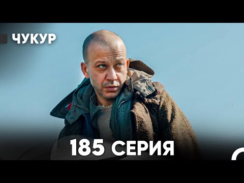 Видео: Чукур 185 Серия (русский дубляж) FULL HD