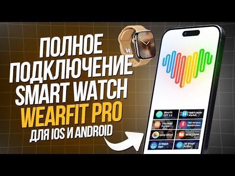 Видео: ПОДКЛЮЧЕНИЕ SMART WATCH / КОПИИ APPLE WATCH К ПРИЛОЖЕНИЮ Wearfit Pro для iOS  и Android