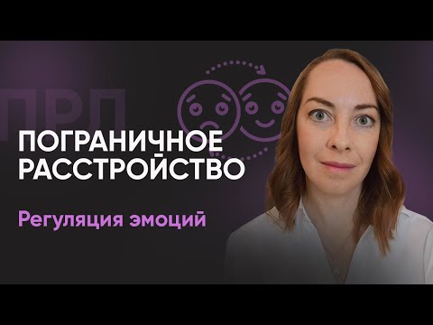 Видео: 8 советов для регуляции эмоций при ПРЛ  | №11 Пограничное расстройство личности