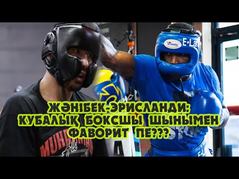 Видео: Жәнібек-Эрисланди: Кубалық боксшы шынымен де басты фаворит пе???