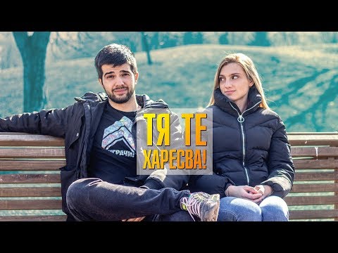 Видео: КАК ДА РАЗБЕРЕШ, ЧЕ ТЯ ТЕ ХАРЕСВА?!