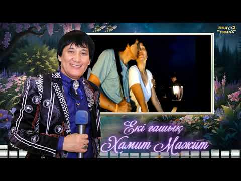 Видео: Екі ғашық ❤️‍🔥Хамит Мажит❣️💘❤️‍🔥