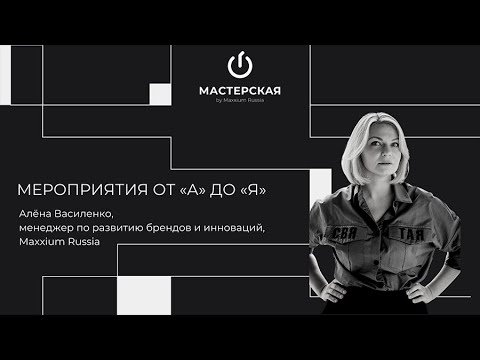 Видео: Мероприятия от «А» до «Я» | Алена Василенко | «Мастерская» by Maxxium Russia #17