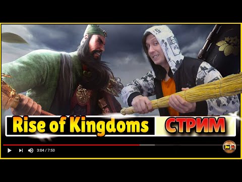 Видео: РАЛЛИ НА 2 ЧАСА  ⚔ игра Rise of Kingdoms