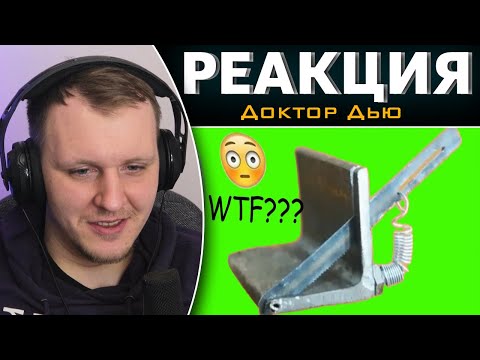 Видео: СДЕЛАЙ И СЕБЕ ЭТО ГОВНО , чтобы запороть то, что могло ещё поработать! | Реакция на Доктор Дью