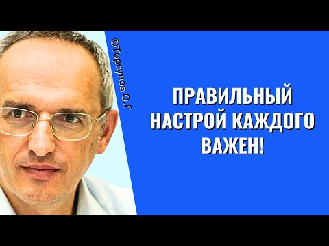 Видео: Правильный настрой КАЖДОГО важен! Торсунов лекции