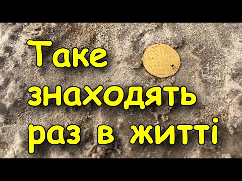 Видео: Знайшли дві круті знахідки на Дніпрі. Коп монет 2025
