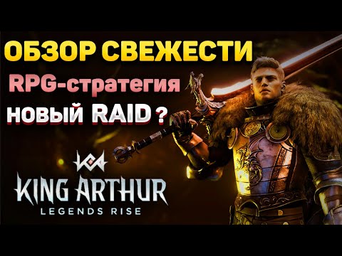 Видео: KING ARTHUR LEGENDS RISE | ЛУЧШАЯ RPG СТРАТЕГИИ | Ранний Доступ