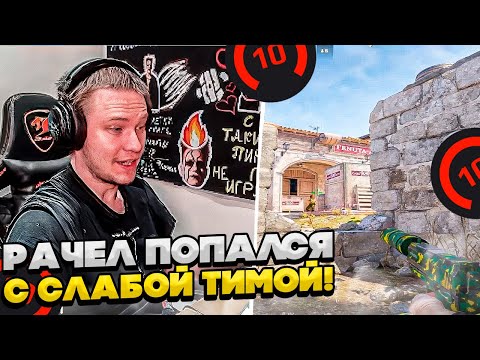 Видео: ⚡РАЧЕЛ ПОПАЛСЯ С РУИНЕРАМИ! #rachel #рачел #insilio #cs2 #rachel