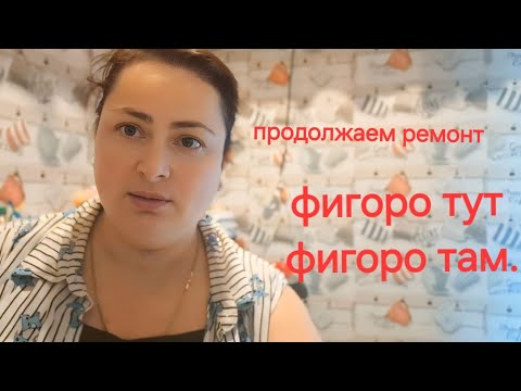 Видео: Продолжаем ремонт.Раскрыта название канала .Грузия . Тбилиси.Семейный Влог.