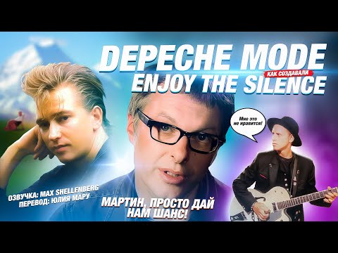 Видео: DEPECHE MODE ИСТОРИЯ ENJOY THE SILENCE / КАК СОЗДАВАЛИ ПЕСНЮ