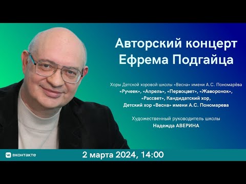 Видео: Ефрем Подгайц Авторский концерт | Efrem Podgaits Tribute Concert