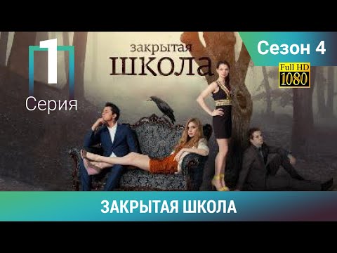 Видео: ЗАКРЫТАЯ ШКОЛА HD. 4 сезон. 1 серия. Молодежный мистический триллер