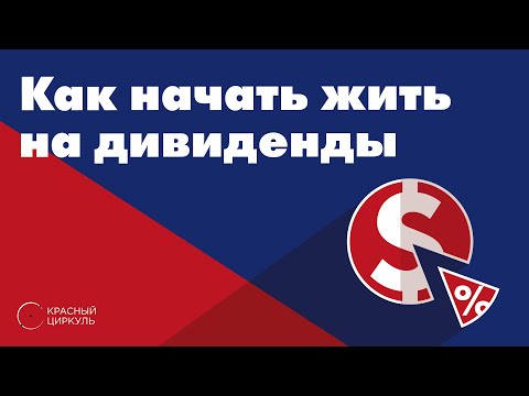 Видео: Как начать жить на дивиденды от акций?