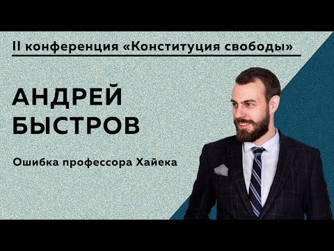 Видео: Андрей Быстров - Ошибка профессора Хайека