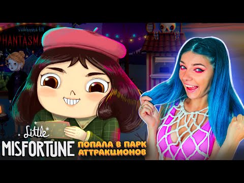 Видео: МАЛЕНЬКАЯ НЕУДАЧА попала в ПАРК АТТРАКЦИОНОВ ФАНТАСМОГОРИЯ ► Little Misfortune #5