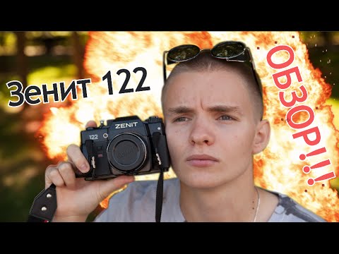 Видео: Обзор фотоаппарата "Зенит 122"