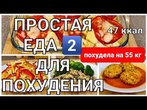 Видео: -55 кг! 4 Вкусных РЕЦЕПТА Для ПОХУДЕНИЯ из капусты! на Завтрак и на Ужин! мария мироневич рецепты