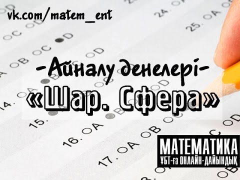 Видео: Шар, сфера. №3