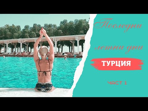Видео: VLOG: Здравей Турция ||  Семейна почивка || Част 1