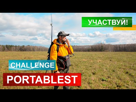 Видео: #PORTABLEST CHALLENGE! Участвуй, если ты портативщик!