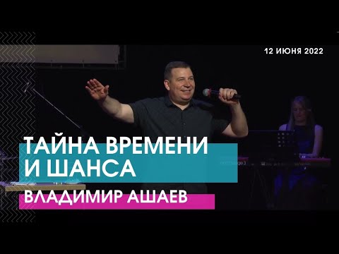 Видео: ТАЙНА ВРЕМЕНИ И ШАНСА - Владимир Ашаев // ЦХЖ Красноярск
