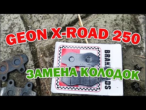 Видео: Geon X-Road 250 меняю колодки заднего тормоза. Делаю это первый раз в жизни