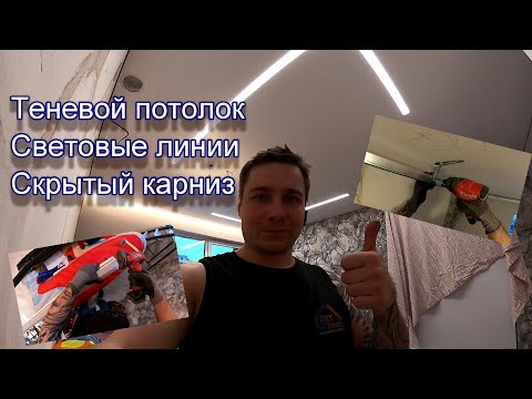 Видео: Монтаж натяжного потолка от первого лица. #теневойпрофиль  #световыелинии  #скрытыйкарниз