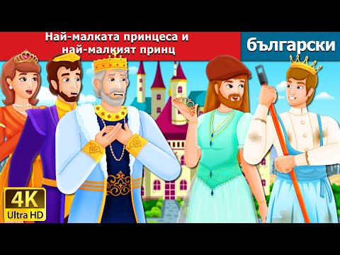 Видео: Най-малката принцеса и най-малкият принц | The Youngest Princess & the Youngest Prince in Bulgarian