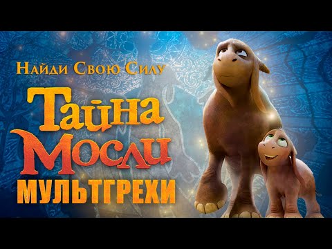 Видео: Все грехи и ляпы мультфильма "Тайна Мосли"