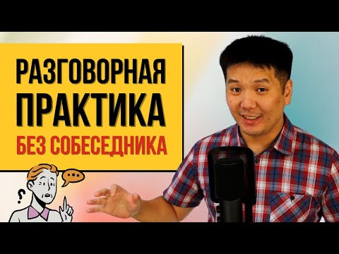 Видео: Как практиковаться в английском без собеседника? (упражнение)
