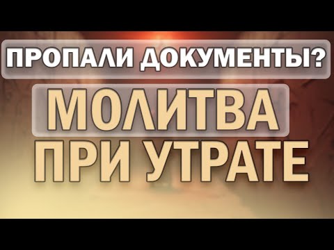 Видео: Документы ПРОПАЛИ? 📜 Молитва, которая открывает ЗАКРЫТЫЕ двери