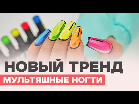 Видео: ТРЕНД маникюра МУЛЬТЯШНЫЕ ногти | Наращивание на гелевые типсы