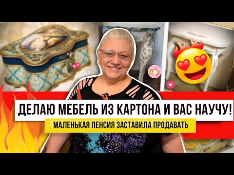 Видео: Как в Эрмитаже! Декор для дома, который легко сделать руками! Покажу рукоделие на пенсии - декупаж!