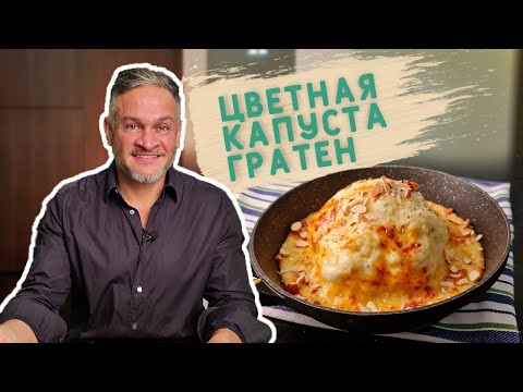 Видео: ЦВЕТНАЯ КАПУСТА В ДУХОВКЕ/ПРОСТОЙ РЕЦЕПТ/Эктор Хименес - Браво/Bravo World