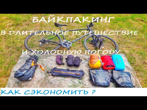 Видео: Как правильно собрать байк пакинг на длительное путешествие или холодную погоду