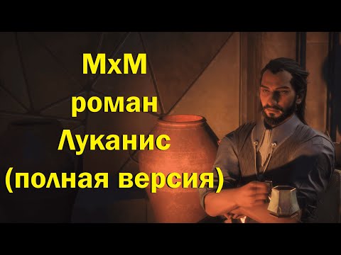 Видео: Dragon Age: The Veilguard — Луканис Делламорте и м!Рук / Lucanis Dellamorte & m!Rook (Полный роман)