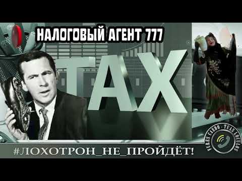 Видео: ✅🔥НАЛОГОВЫЙ АГЕНТ 777. (АВТОР - НАТАЛЬЯ РАМИРЕС). МОШЕННИКИ, АФЕРИСТЫ.
