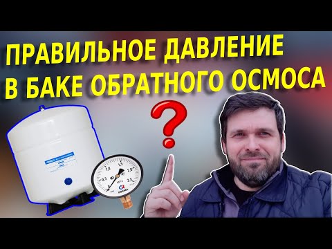 Видео: Давление воздуха в баке обратного осмоса [Какое накачать давление в накопительный бак осмоса ?]