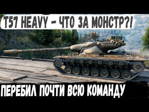 Видео: T57 Heavy ● Настолько крут что аж арта приехал его уничтожать! Итог - перебил почти всех в бою