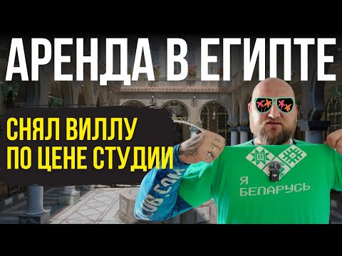 Видео: 👀 КАК СНЯТЬ ЖИЛЬЁ В ХУРГАДЕ? Обзор Квартир и Виллы в Египте — Мой Опыт! Египет 2025