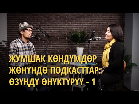Видео: Өзүн өнүктүрүү - 1